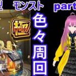 「モンストライブ」参加型　色々周回part６９３