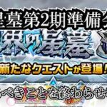 【モンスト】破界の星墓新階層攻略！part1　実力試しといったところですか、、、果たして　 #縦型配信