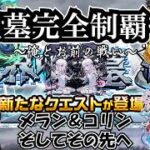 【モンスト】破界の星墓新階層攻略！part2　果たしてマラソンはできるのか　 #縦型配信