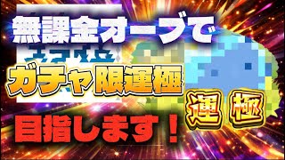 モンスト無課金オーブでガチャ限運極目指します！実況動画part5
