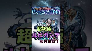 【モンスト】超究極ルビカンテ 初見挑戦！さて難易度どんなだろう？！#モンスト #モンスターストライク #shorts #ルビカンテ#超究極 ルビカンテ