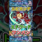 エドワードで”ワンパン”してみた超究極『ルビカンテ』【モンスト】 #モンスト #モンスターストライク #shorts #ショート #バズれ #伸びろ