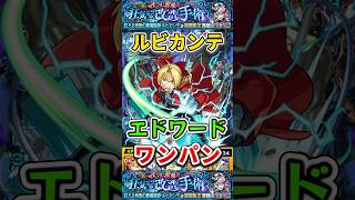 エドワードで”ワンパン”してみた超究極『ルビカンテ』【モンスト】 #モンスト #モンスターストライク #shorts #ショート #バズれ #伸びろ