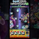 【モンスト】今回は殴りの方で大活躍ヤクモ！　#shorts  #モンスト #モンスターストライク