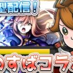 ガバ視点【参加型モンスト】　#参加型 #モンスト #初心者歓迎 #shorts #ゲーム配信