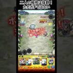 【モンスト】二人の相性は抜群！　#shorts  #モンスト #モンスターストライク