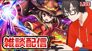 【モンスト】覇者オーブ集めたり超究極やったり、色々やっていく！久しぶりの雑談　【縦型配信】　#モンスト #モンスターストライク #モンストニュース #このすばコラボ #shorts