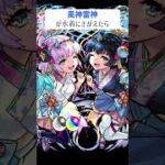 【モンスト】風神雷神が水着にきがえたら　別バージョン　#shorts