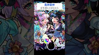 【モンスト】風神雷神が水着にきがえたら　別バージョン　#shorts