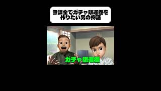 モンスト無課金オーブでガチャ限運極目指す男の物語#shorts#モンスト#ガチャ禁#ガチャ限運極#運極