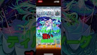 【ミライ】使ってみた！#モンスト #モンスターストライク #shortvideo #shorts #short #破壊の星墓 #破界の星墓 #ミライ#激獣神祭 #使ってみた