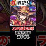 【モンスト】このすばコラボ原作再現が凄すぎる #モンスト  #モンストニュース