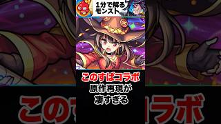 【モンスト】このすばコラボ原作再現が凄すぎる #モンスト  #モンストニュース