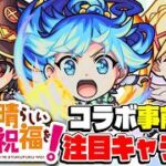【モンスト】このすばコラボガチャは引くべき？アクア/めぐみん/ダクネスを事前評価！注目の当たりキャラは誰!?