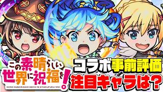 【モンスト】このすばコラボガチャは引くべき？アクア/めぐみん/ダクネスを事前評価！注目の当たりキャラは誰!?