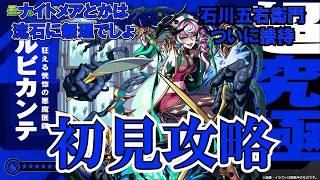 【モンスト】ルビカンテ初見攻略！お助けもちゃちゃっとやっちゃおう！#縦型配信
