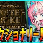 まったりディクショナリーでも見るかァ。【モンスト・このすばコラボ】