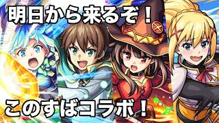 【雑談】明日からこのすばコラボ来るぞ〜！！【モンスト】