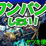 【モンスト】ルビカンテをたくさんワンパンするだけ！　#縦型配信