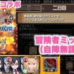 【モンスト】（アイリスを入れて激究極をノーコン）　自陣無課金　冒険者ミッション　このすばコラボ
