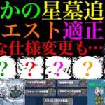 【モンスト】どうしてこうなった…。追加は楽しみだけどまさかの仕様変更であの最強キャラたちの価値も大幅ダウン!?『破界の星墓』の新クエストの適正キャラ＆登場ギミックを徹底予想!!注意点も詳しく解説!!