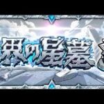 モンスト〖第二期〗破界の星墓に挑戦しつつ厳選の準備をする配信！