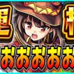 人生初のコラボ運極を目指してこのすばガチャぶん回すぞおおおおおおお！！！！！！！！【モンスト・この素晴らしい世界に祝福を！・めぐみん】
