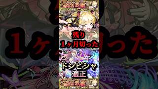 【モンスト】チェルノボグ　残り１ヶ月切った！ここにきてピムスが獣神化改でジョーカーと同等並の活躍！