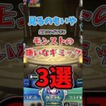 モンストの嫌いなギミック３選#黎絶#高難易度#雑学