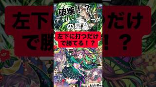 【モンスト】ティル・ナ・ノーグの星墓 左下に打つだけで勝てる！？#モンスト #モンスターストライク #モンスト攻略 #破壊の星墓