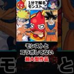 【モンスト】まだコラボしていない超大型作品 #モンスト  #モンストニュース