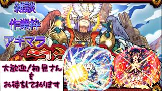 【🔴モンスト】アキマラ（地獄）配信　雑談枠　初見さんも是非!!【くらん】