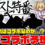 【モンスト】コラボ発表あるか！？※モンスト特番※ワンチャンありそうな作品を予想していく