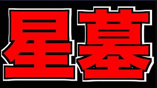 【モンスト】超高難易度《破界の星墓》本番【ぺんぺん】