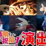 【モンスト】このすばコラボ 特殊演出 通常演出 撃破演出 ミッション演出 演出まとめ集(完全版) /発動条件記載/演出最高/シルビア/バニル/デストロイヤー/【この素晴らしい世界に祝福を！コラボ】