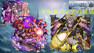 [モンスト]無課金勢とラルガメンテの星墓との戦い