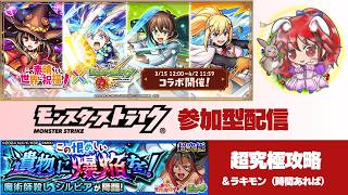 【モンスト】このすばコラボ・超究極攻略＆時間あればラキモン運極作り #モンスト #モンスターストライク #縦型配信 #ゲーム実況
