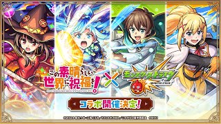 【モンスト】コラボなど消化しつつ特番見ようかなってね！星墓？知らない子ですね？【モンスターストライク/このすばコラボ】