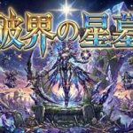 【モンスト】破界の星墓と天魔『試練・庭園』をメインにやろうかと✨