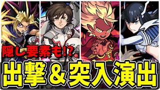 【モンスト】隠し要素も!? コラボ固有出撃演出＆突入演出集 特殊な専用演出を持つキャラクター達 /隠し演出/演出集/【モンストコラボ】