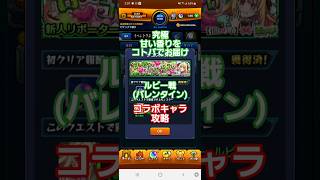 [モンスト]究極　甘い香りをコトバでお届け　ルビー戦(バレンタイン)推しの子コラボ第２弾