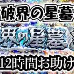 【モンスト】破界の星墓本気お助け！３月編！オーブや様々な報酬を獲得して良きモンストライフを！　 #縦型配信