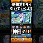 【モンスト】神回/新限定ミライを引いていくよ～！/激獣神祭