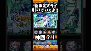 【モンスト】神回/新限定ミライを引いていくよ～！/激獣神祭