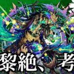 新黎絶アフェレデインを考察したい。【モンスト】