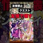 【モンスト】友情禁止クエスト 友情ゲー！？ エンプレイラ#モンスト #モンスターストライク #モンスト攻略 #追憶の書庫