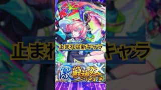 止まった！！【モンスト激獣神祭】