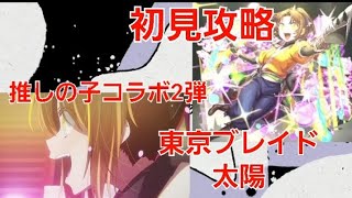 [モンスト]初見攻略！東京ブレイド　太陽　推しの子コラボ第２弾