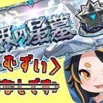 【モンスト】追加星墓をぶったおす！ #vtuber  #モンスターストライク