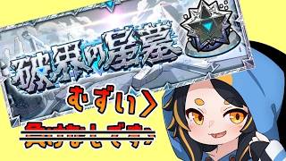 【モンスト】追加星墓をぶったおす！ #vtuber  #モンスターストライク